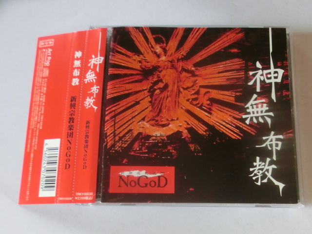【中古 CD】 NOGOD / 神無布教 ノーゴッド / 神無布教 通常盤 新興宗教楽団拍卖