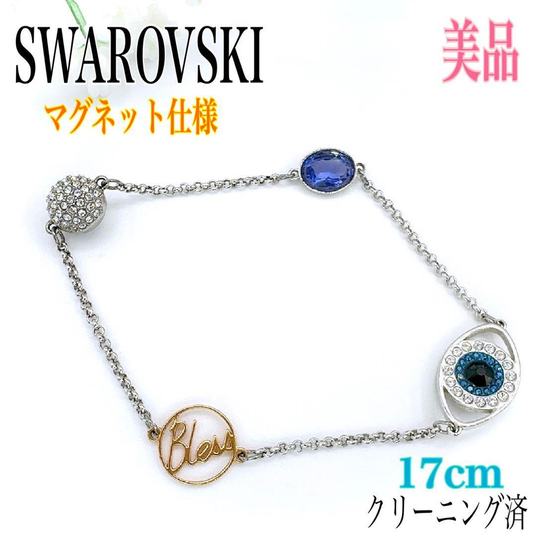 【美品】SWAROVSKI スワロフスキー ブレスレット 17cm ラインストーン カラーストーン マグネット式 シルバー アクセサリー 眼 パティー拍卖