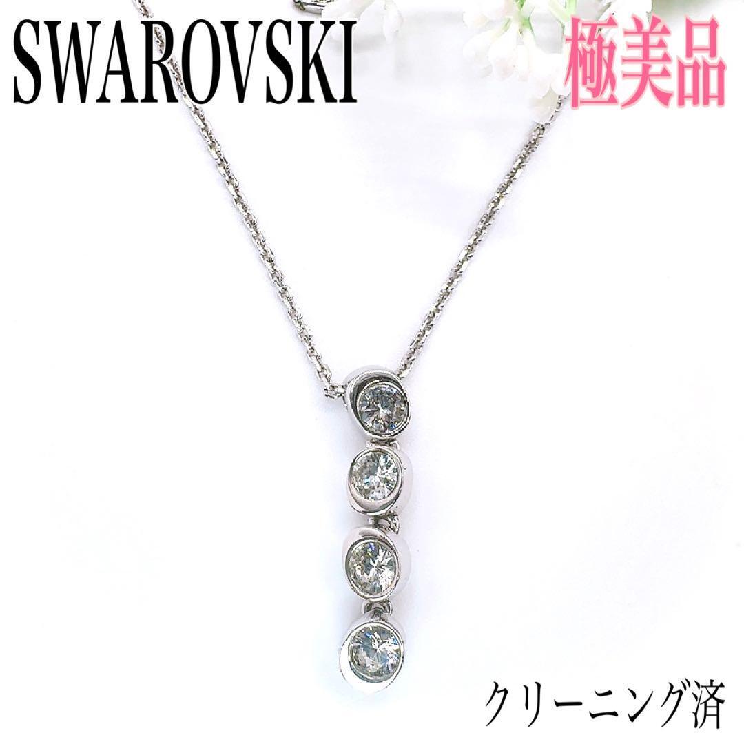 【美品】SWAROVSKI スワロフスキー ネックレス ペンダント ラインストーン クリスタル 刻印 スイング アクセサリー フォーマル パーティー拍卖