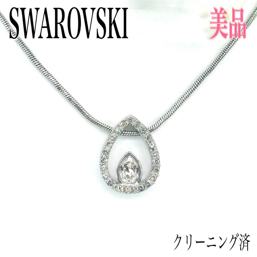 【希少/美品】SWAROVSKI スワロフスキー ネックレス ペンダント クリスタル ラインストーン ドロップ 雫 しずく アクセサリー シルバー 拍卖