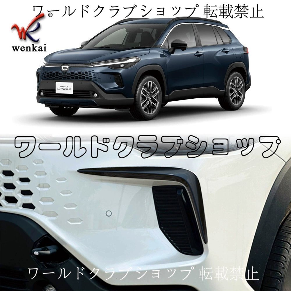 トヨタ カローラクロス 25系 フロントバンパー ガーニッシュ 装飾トリム拍卖