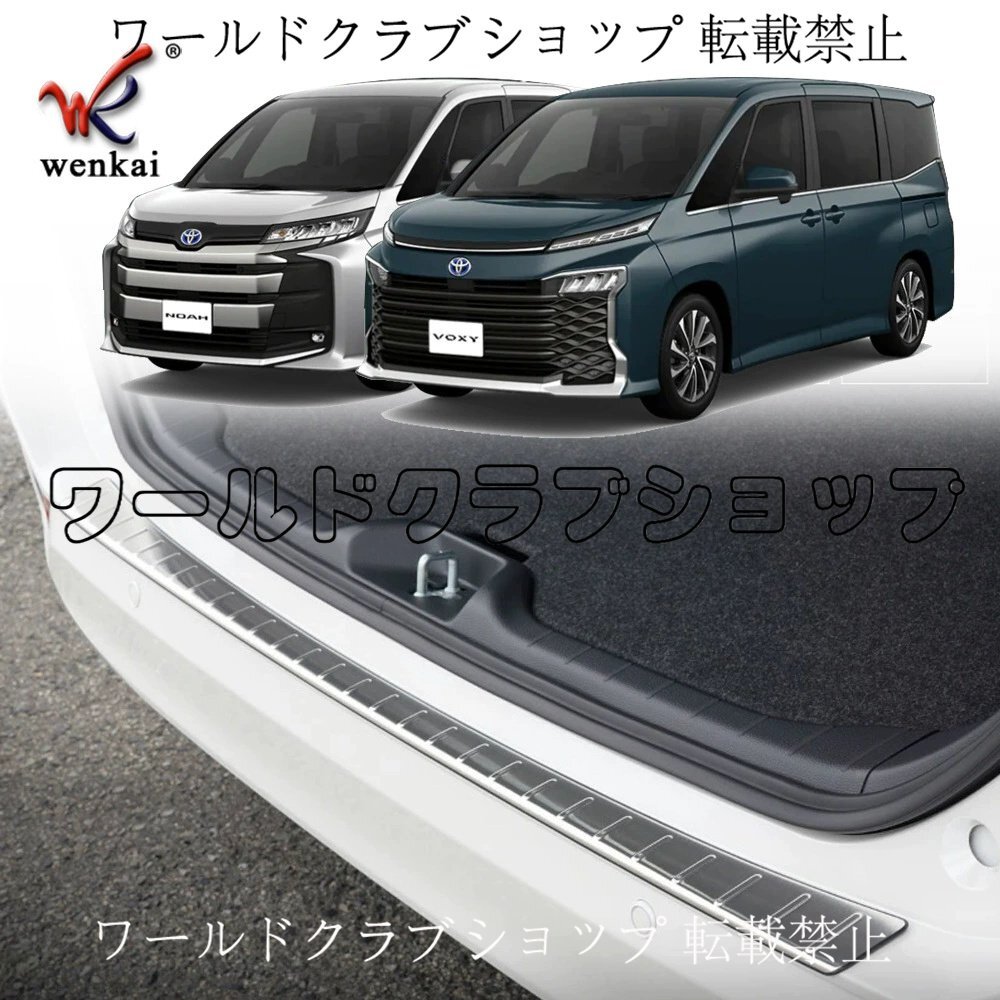 トヨタVOXY/Noah 90系専用 リアバンパーステップガード 外装保護拍卖