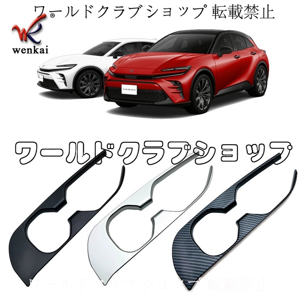トヨタ新型クラウンスポーツ用 カップホルダー装飾フレーム 内装パーツ拍卖