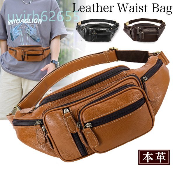 ウエストバッグ メンズバッグ ボディバッグ 本革 ワンショルダーバッグ革 男性 ウエストポーチ レザー胸バック 大容量 自転車 鞄 父の日拍卖