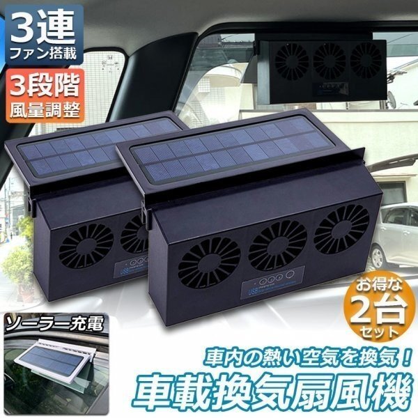 換気扇 車用 太陽光パネル搭載 3連 ソーラーファン 換気ファン 充電 バッテリー搭載 温度計付き 排熱 扇風機 ゴムフィン ホワイト2個セット拍卖