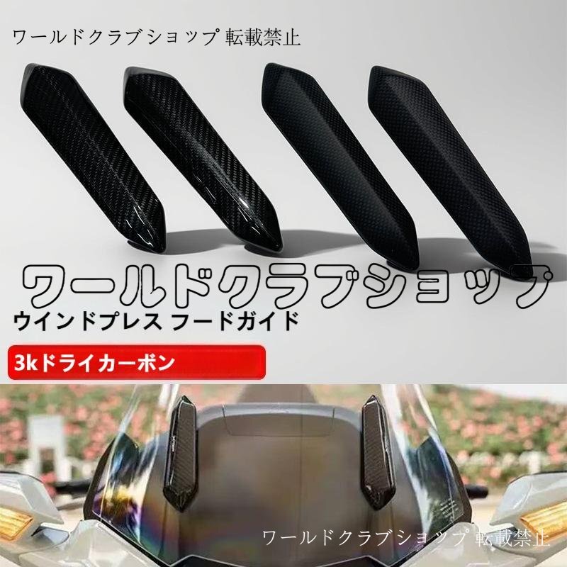 ホンダ Goldwing GL1800 / F6B 2018年以降 3Kドライカーボン製 ウインドディフレクター/スクリーンモール 綾織 平織 選択可 軽量 高品質拍卖