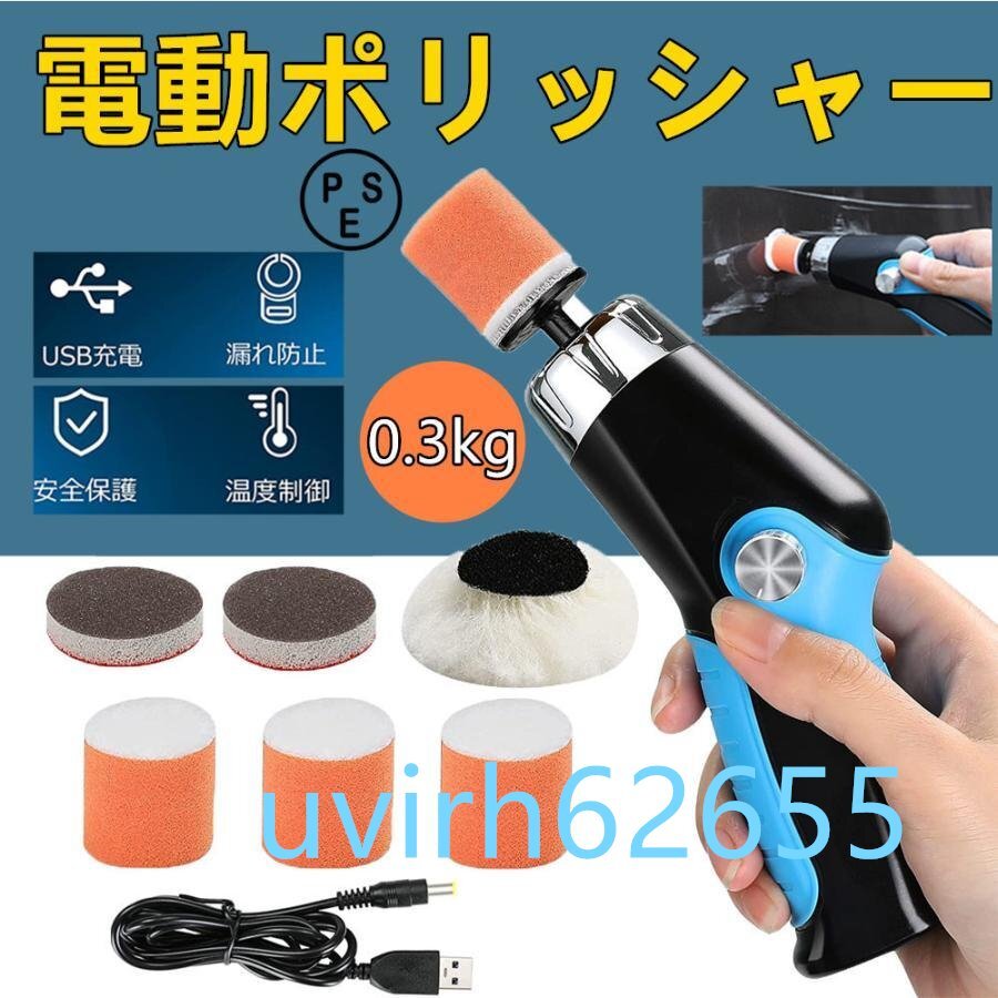 新品★小型ポリッシャー ミニポリッシャー 電動ポリッシャー コードレス USB充電式 コンパクト軽量 研磨器 洗車 家具のキズ修復 自動車用拍卖