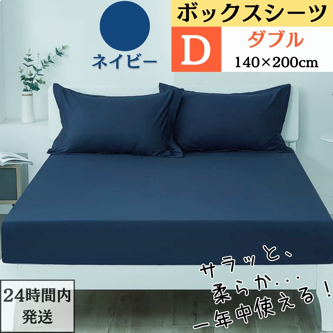 ダブル ボックスシーツ マットレスカバー ベッドシーツ ベッドカバー 敷き布団カバー オールシーズン (D・140X200cm ・ネイビー)拍卖