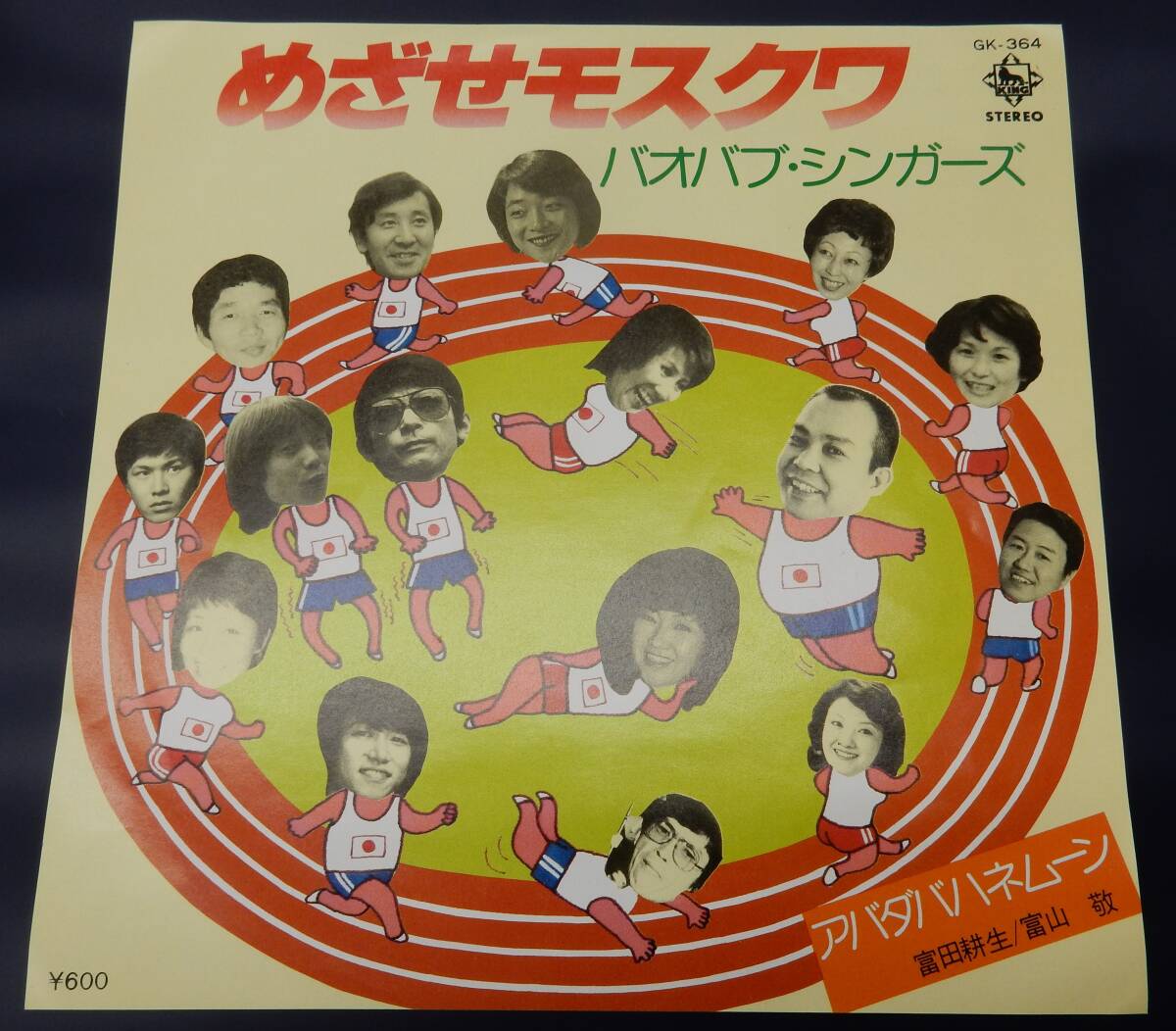 (EP) バオバブ・シンガーズ めざせモスクワ拍卖