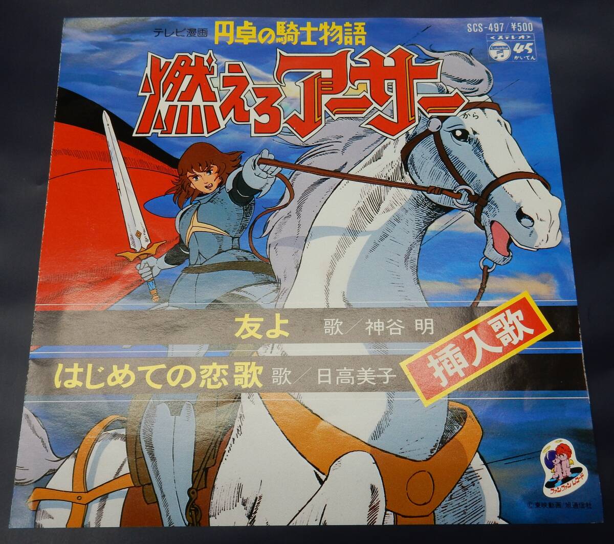 (EP) テレビ漫画 円卓の騎士物語 燃えろアーサー 友よ 神谷明 日高美子拍卖