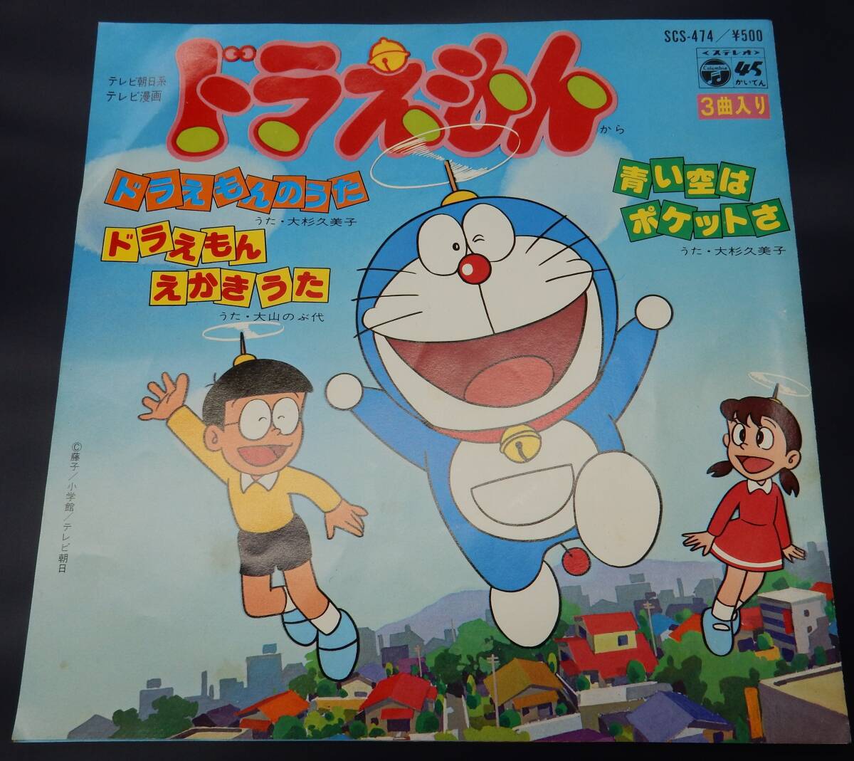 (EP) ドラえもん ドラえもんの歌 えかきうた 青い空はポケットさ拍卖