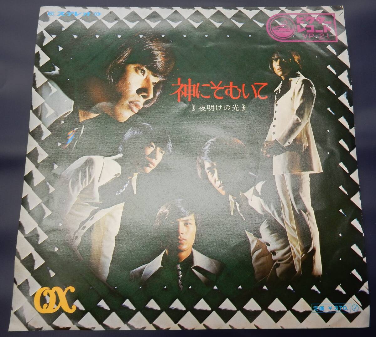 (EP) オックス  OX  神にそむいて グループサウンズ GS拍卖