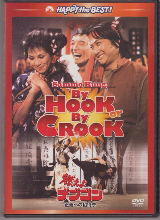 (DVD) 燃えよデブゴン 正義への招待拳 サモ・ハン・キンポー 拍卖
