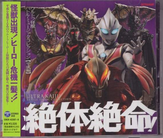 (CD) 絶体絶命 ウルトラ怪獣 バトル・ミュージック・コレクション 平成編拍卖