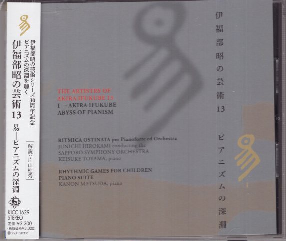 (CD) 伊福部昭の芸術 13  易 ピアニズムの深淵拍卖