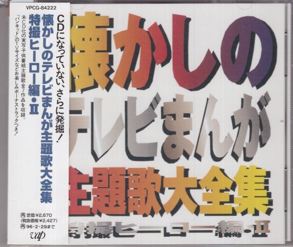 (CD) 懐かしのテレビまんが主題歌大全集 特撮ヒーロー編 Ⅱ拍卖
