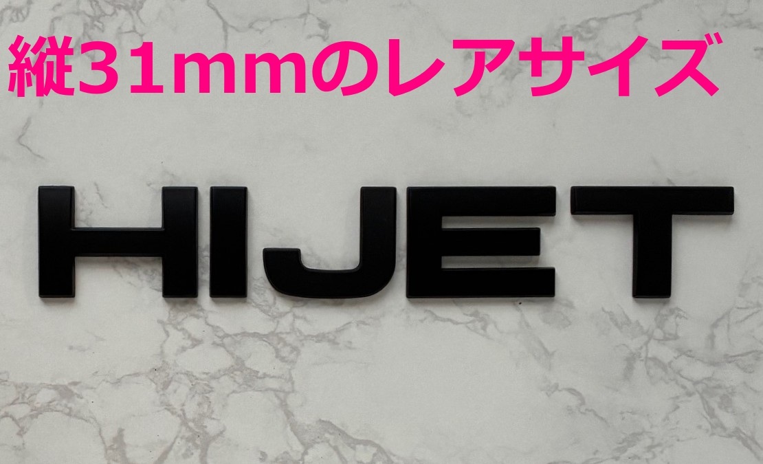 【黒31】3D 立体エンブレム 「HIJET」セット マットブラック拍卖