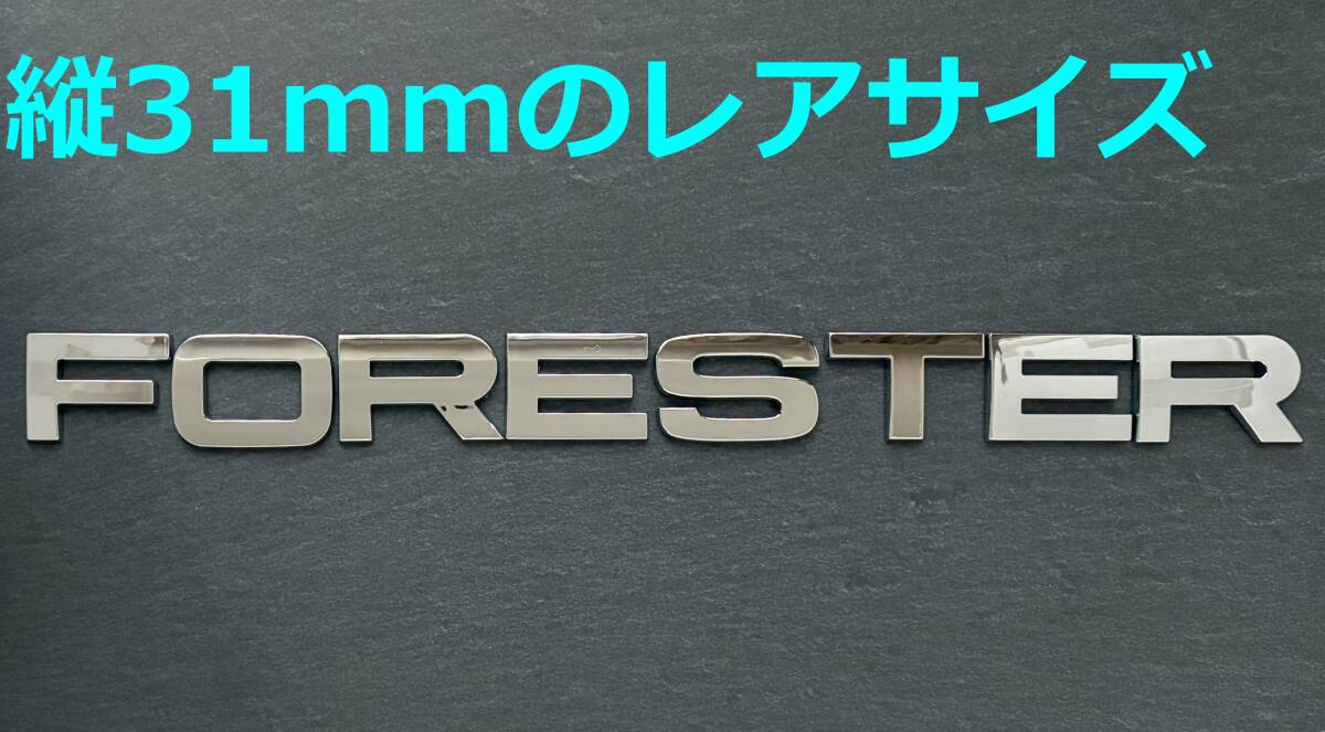 【メ31】3D 立体エンブレム 「FORESTER」セット クロームメッキ拍卖
