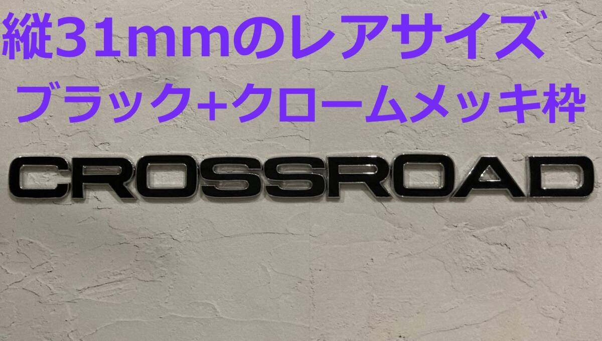 【M31】3D 立体エンブレム 「CROSSROAD」セット ブラック+クロームメッキ枠拍卖
