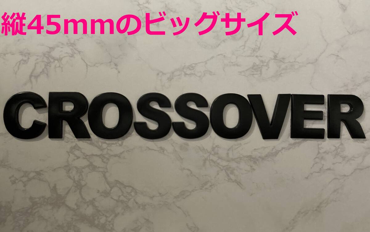 【黒45】3D 立体エンブレム 「CROSSOVER」セット ブラック拍卖