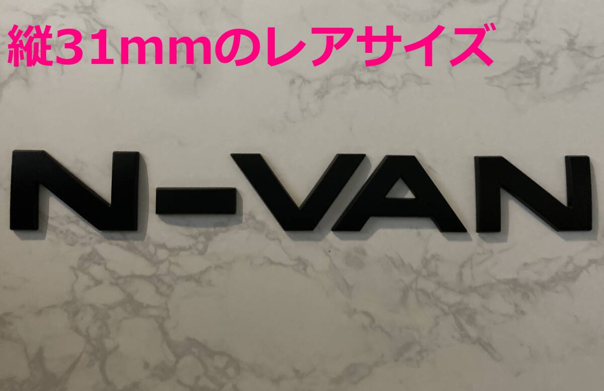 【黒31】3D 立体エンブレム 「N-VAN」セット マットブラック拍卖