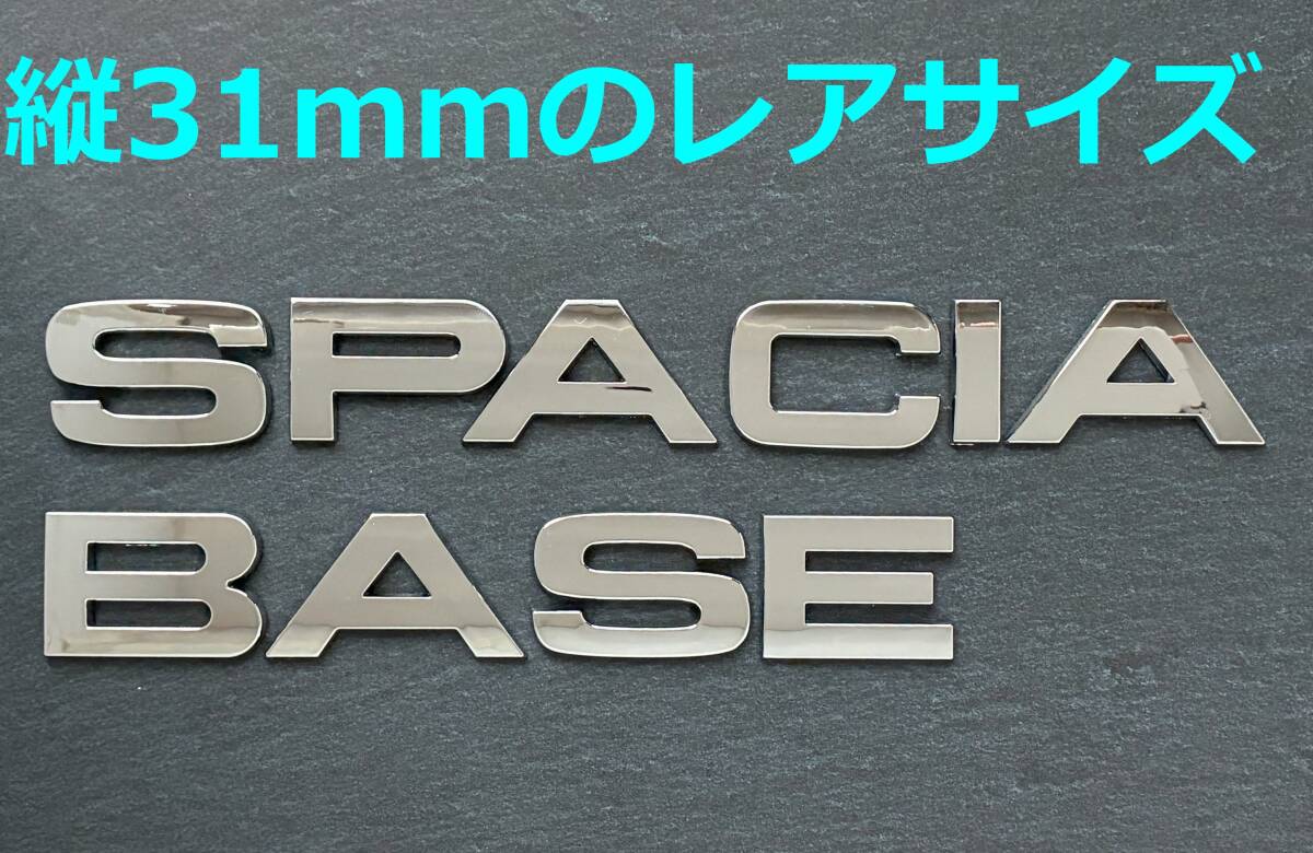 【メ31】3D 立体エンブレム 「SPACIA BASE」セット クロームメッキ拍卖
