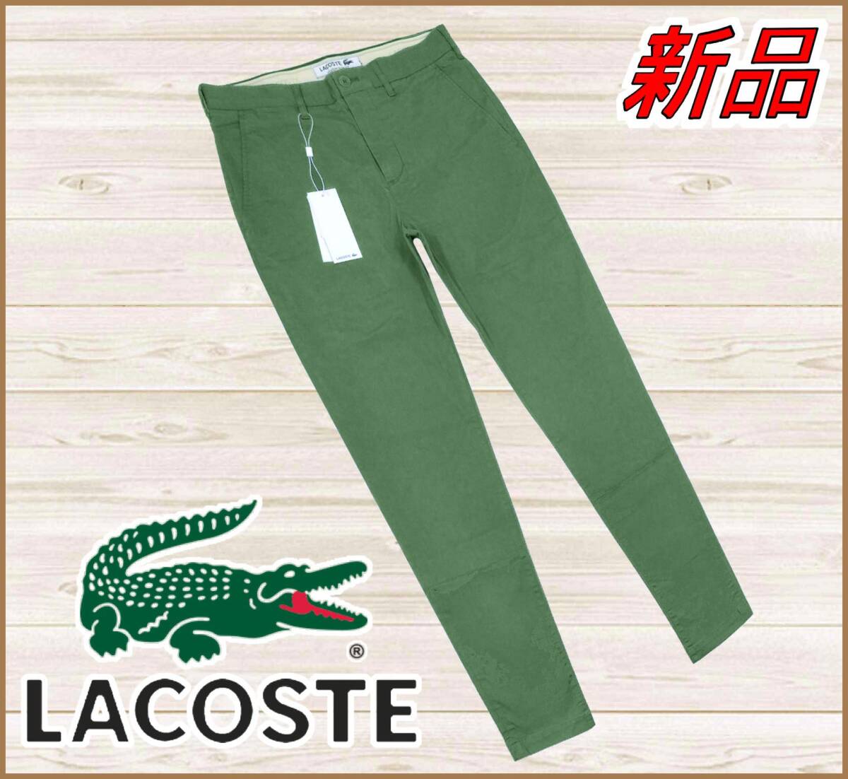 【国内正規品】72%OFF◆ラコステLACOSTE◆定価:20,900円◆スリムフィットチノトラウザーストレッチノパンツ◆グリーン緑38/M拍卖