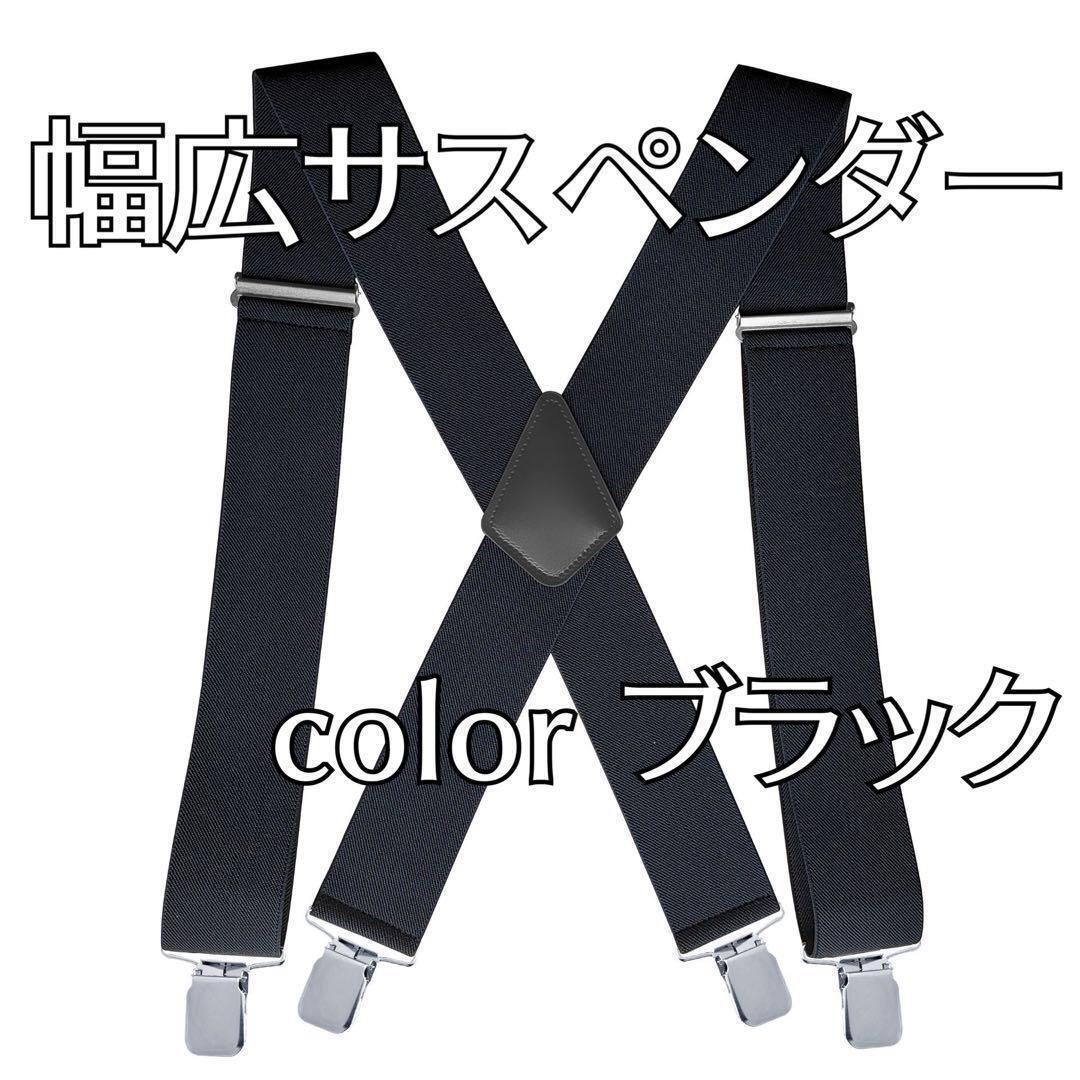 【再入荷! ブラック】サスペンダー X型 4点留め 幅広 太め 長さ調節可能拍卖