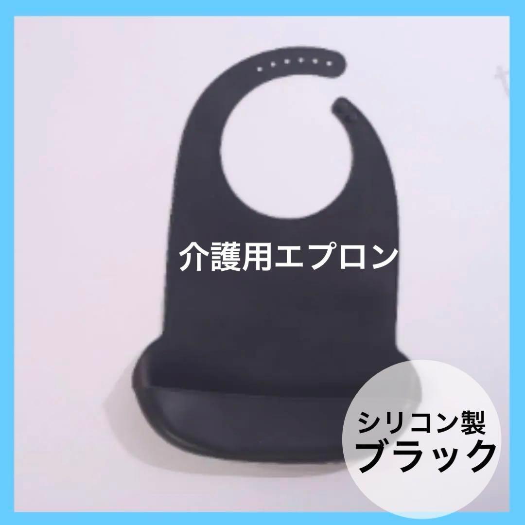 【ブラック】介護用エプロン パープル 大人用 食事用 シリコン 調節可 防水拍卖