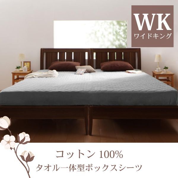 ザブザブ洗えて気持ちいい!コットンタオルのパッド一体型ボックスシーツ ワイドキング シルバーアッシュ拍卖