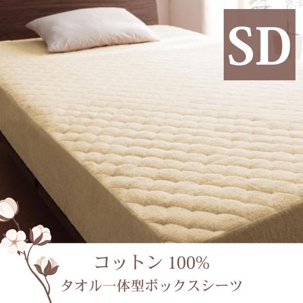 ザブザブ洗えて気持ちいい!コットンタオルのパッド一体型ボックスシーツ 同色2枚セット セミダブル アイボリー拍卖