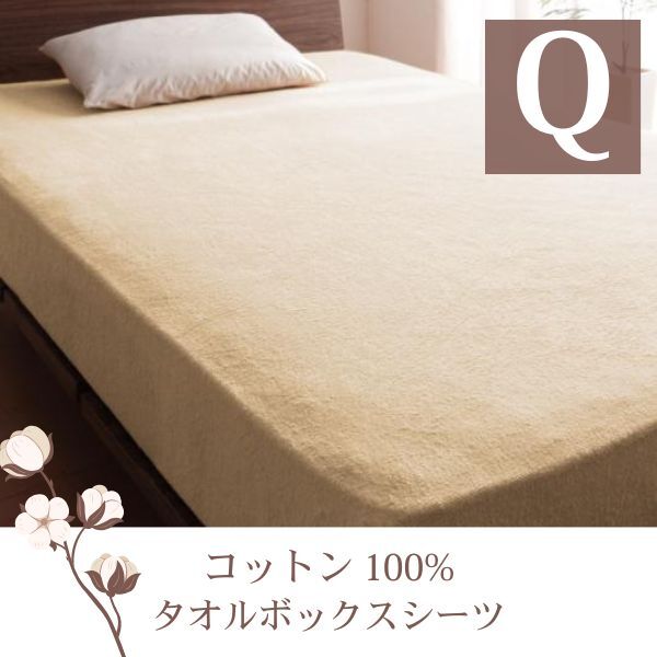 ザブザブ洗えて気持ちいい!コットンタオルのベッド用ボックスシーツ クイーン アイボリー拍卖