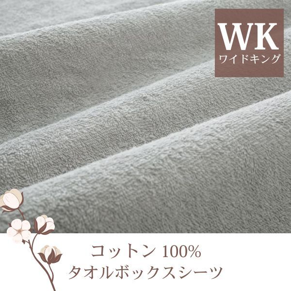 ザブザブ洗えて気持ちいい!コットンタオルのベッド用ボックスシーツ ワイドキング シルバーアッシュ拍卖