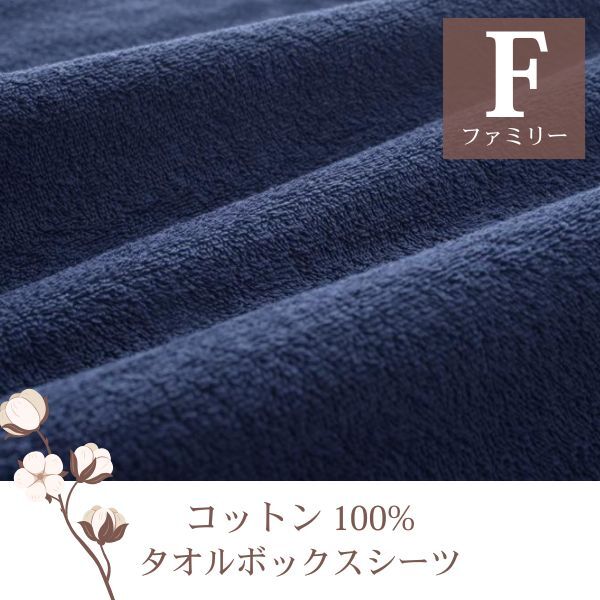 ザブザブ洗えて気持ちいい!コットンタオルのベッド用ボックスシーツ ファミリー ミッドナイトブルー拍卖