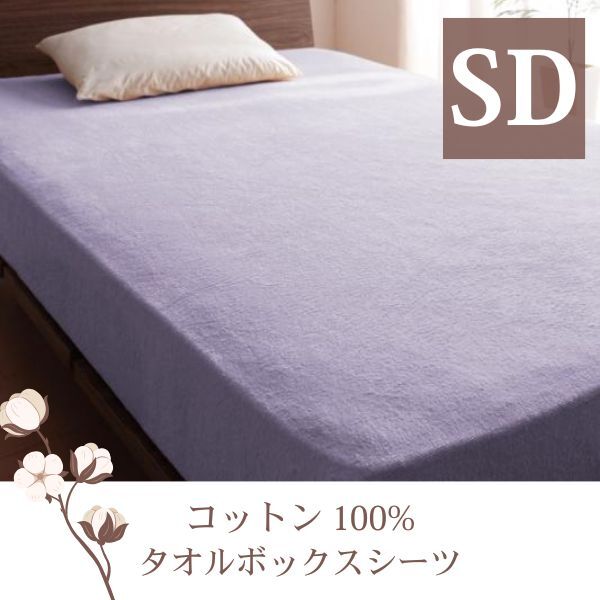 ザブザブ洗えて気持ちいい!コットンタオルのベッド用ボックスシーツ セミダブル ラベンダー拍卖