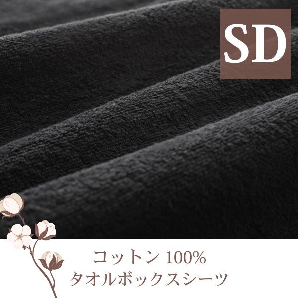 ザブザブ洗えて気持ちいい!コットンタオルのベッド用ボックスシーツ セミダブル サイレントブラック拍卖