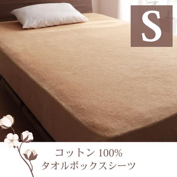 ザブザブ洗えて気持ちいい!コットンタオルのベッド用ボックスシーツ 同色2枚セット シングル ナチュラルベージュ拍卖