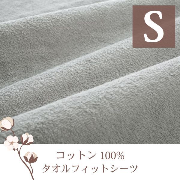 ザブザブ洗えて気持ちいい!コットンタオルの和式用フィットシーツ シングル シルバーアッシュ拍卖