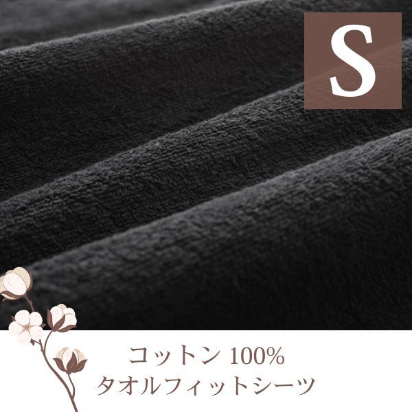 ザブザブ洗えて気持ちいい!コットンタオルの和式用フィットシーツ シングル サイレントブラック拍卖
