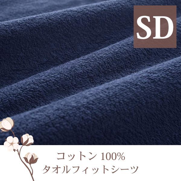 ザブザブ洗えて気持ちいい!コットンタオルの和式用フィットシーツ セミダブル ミッドナイトブルー拍卖
