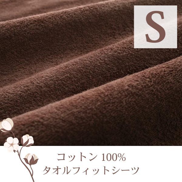 ザブザブ洗えて気持ちいい!コットンタオルの和式用フィットシーツ 同色2枚セット シングル モカブラウン拍卖