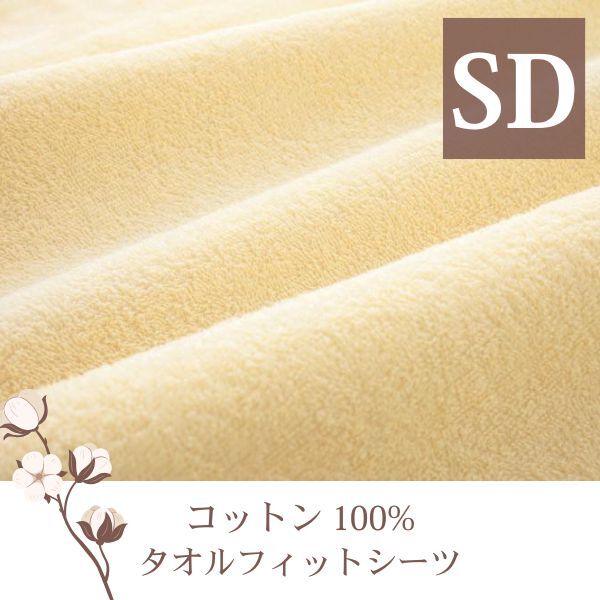 ザブザブ洗えて気持ちいい!コットンタオルの和式用フィットシーツ セミダブル アイボリー拍卖