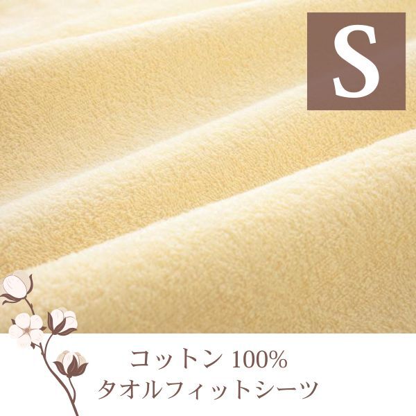 ザブザブ洗えて気持ちいい!コットンタオルの和式用フィットシーツ 同色2枚セット シングル アイボリー拍卖