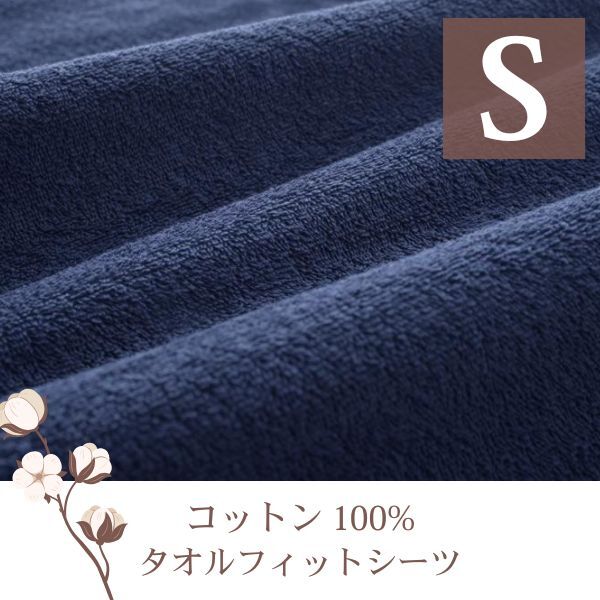 ザブザブ洗えて気持ちいい!コットンタオルの和式用フィットシーツ 同色2枚セット シングル ミッドナイトブルー拍卖