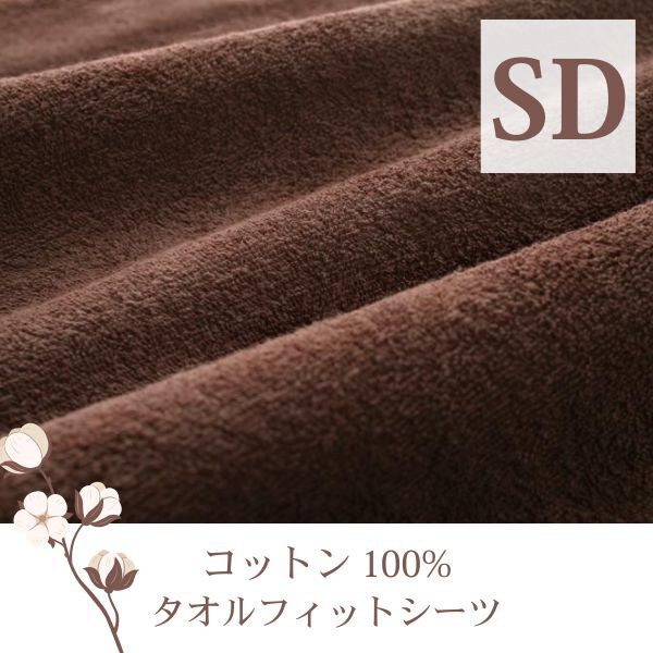 ザブザブ洗えて気持ちいい!コットンタオルの和式用フィットシーツ 同色2枚セット セミダブル モカブラウン拍卖