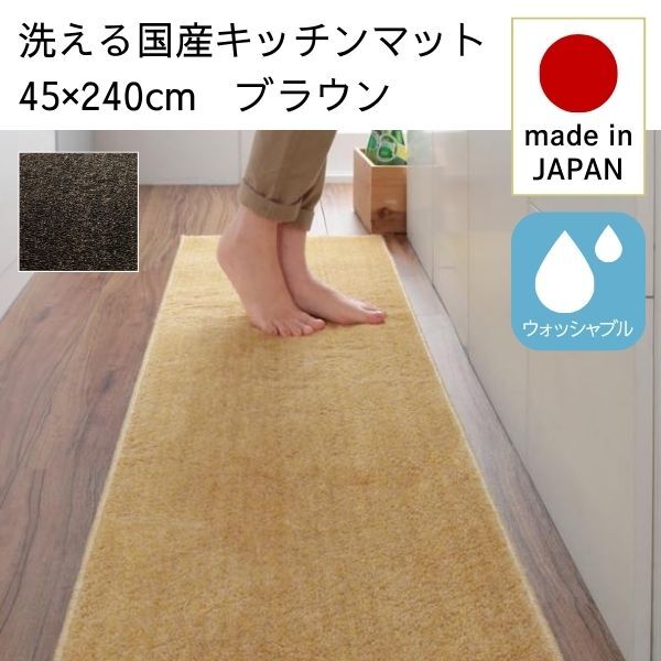 洗える国産キッチンマット unie ユニー 45×240cm ブラウン拍卖