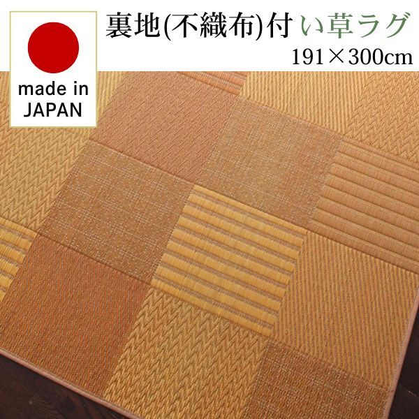 純国産京刺子柄い草ラグ merk メルク 不織布あり 191×300cm ベージュ拍卖