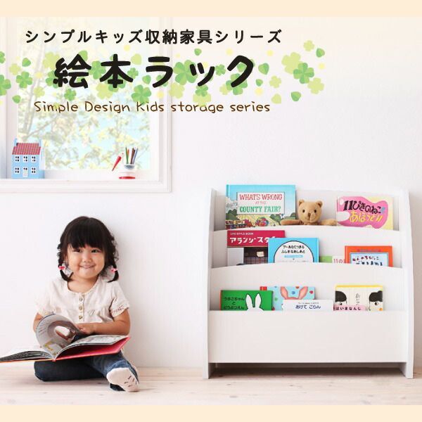 シンプルデザイン キッズ収納家具シリーズ CREA クレア 絵本ラック ホワイト拍卖