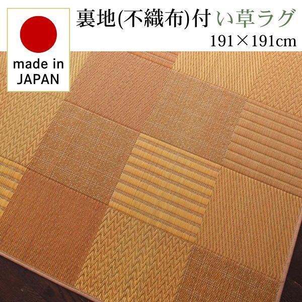 純国産京刺子柄い草ラグ merk メルク 不織布あり 191×191cm ベージュ拍卖