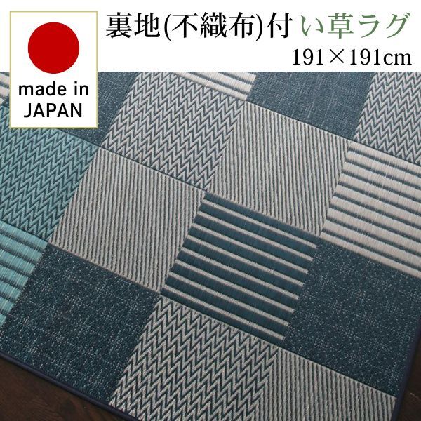 純国産京刺子柄い草ラグ merk メルク 不織布あり 191×191cm ブルー拍卖